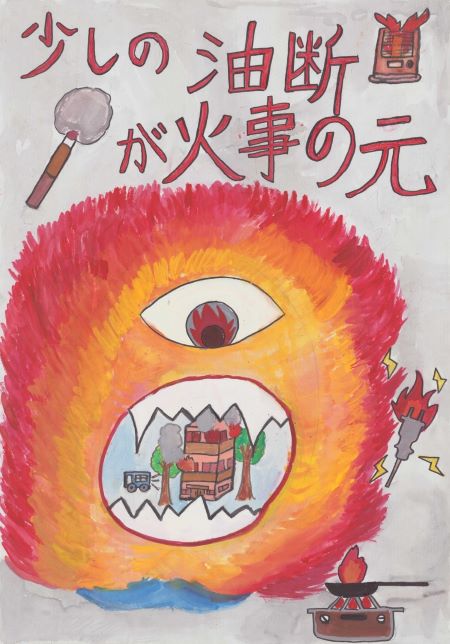 ポスター　少しの油断が火事の元