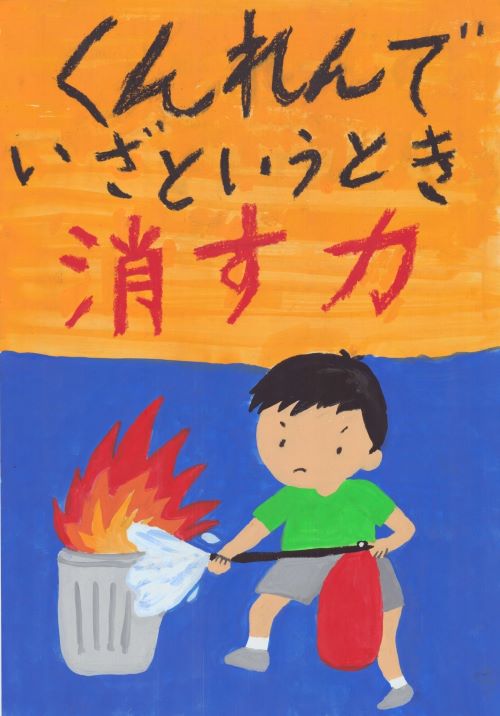 ポスター　くんれんでいざというとき消す力