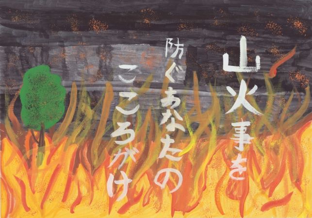 ポスター　山火事を防ぐあなたのこころがけ