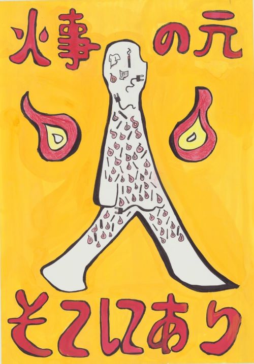 ポスター　火事の元そこにあり