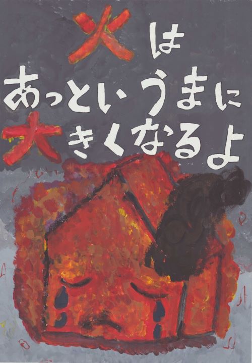 ポスター　火はあっというまに大きくなるよ