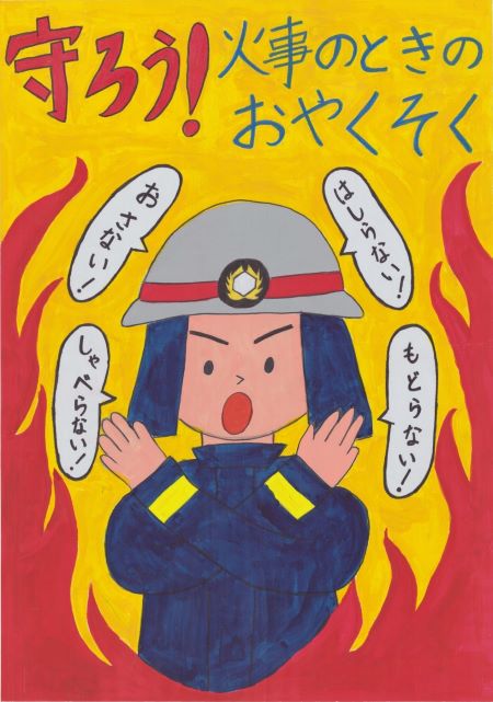 ポスター　守ろう火事のときのおやくそく