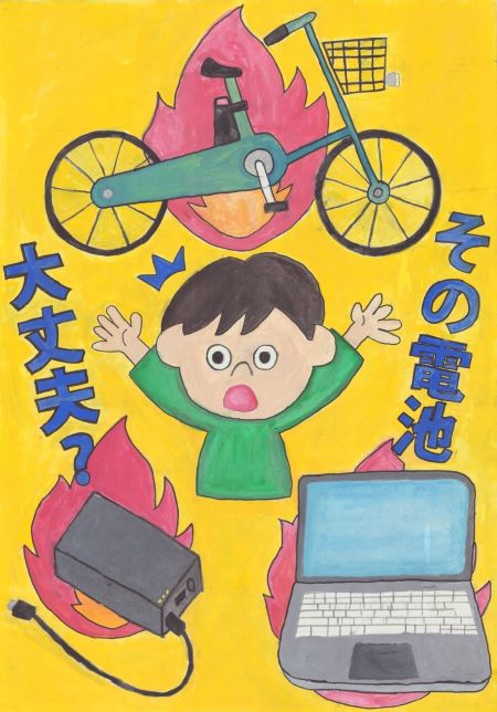 ポスター　その電池大丈夫？