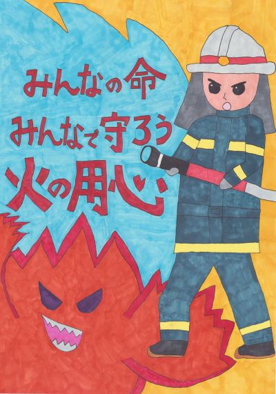 ポスター　みんなの命みんなで守ろう火の用心