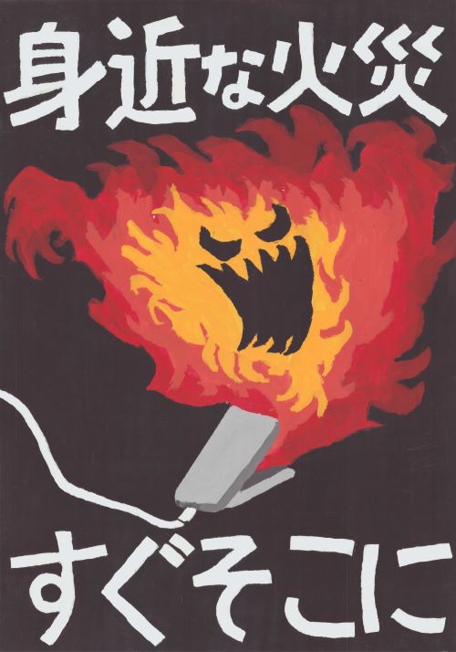ポスター　身近な火災すぐそこに