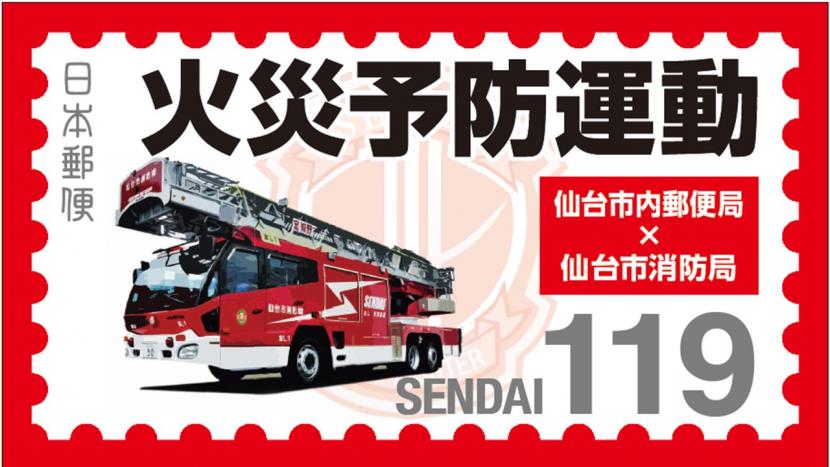 仙台市内郵便局と仙台市消防局が連携して製作した、火災予防運動を呼びかけるマグネットシートです。