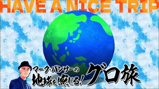 マーク・パンサーの地球を感じる！グローブ旅