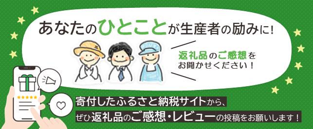返礼品のご感想・レビューをお寄せください