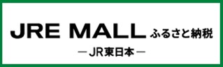 JRE MALL ふるさと納税