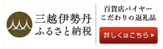 三越伊勢丹ふるさと納税