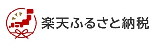 楽天ふるさと納税