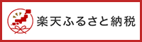 楽天ふるさと納税バナー