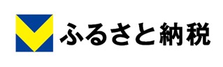 Vふるさと納税