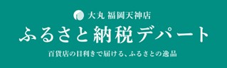 ふるさと納税デパート