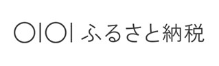 マルイふるさと納税