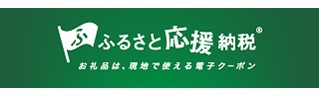 ふるさと応援納税