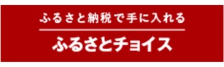 ふるさとチョイス