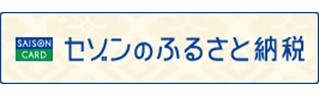 セゾンのふるさと納税