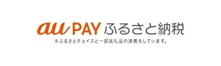au PAY ふるさと納税