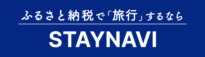 STAYNAVIふるさと納税バナー