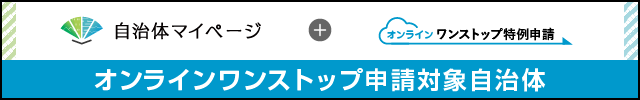 オンライン申請バナー画像