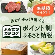 ふるなびカタログ