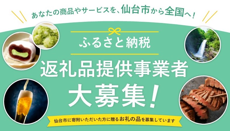 返礼品事業者募集トップ画像
