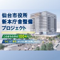 仙台市役所新本庁舎整備プロジェクト　ふるさと納税型クラウドファンディング（ふるさとチョイスGCF（