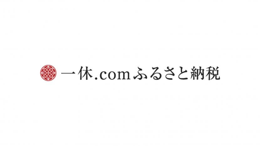 一休.comふるさと納税バナー