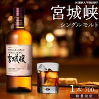 ニッカウイスキー　シングルモルト宮城峡（楽天ふるさと納税）