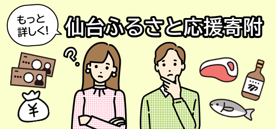 もっと詳しく！仙台ふるさと応援寄附