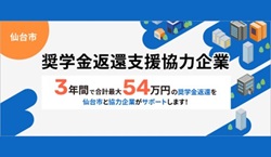 奨学金返還支援―仙台で働きたい！プロジェクト
