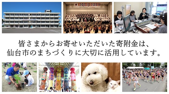 皆さまからお寄せいただいた寄附金は、仙台市のまちづくりに大切に活用しています。