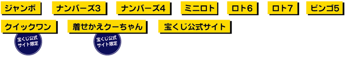 宝くじトップメニュー