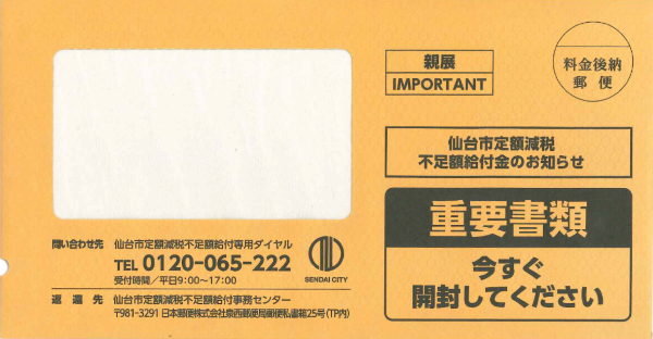 支給のお知らせ封筒