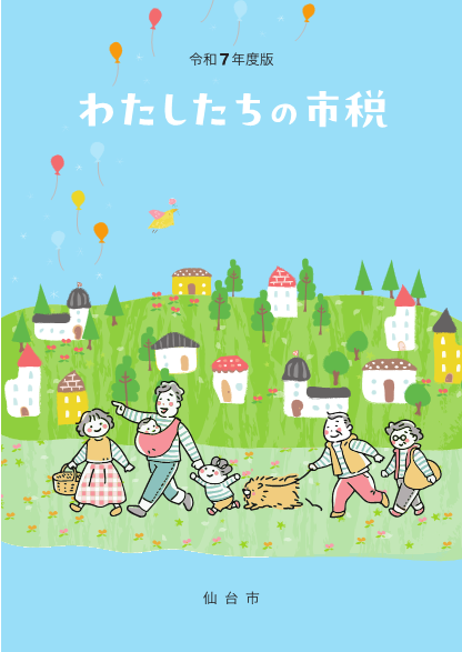 R7わたしたちの市税表紙
