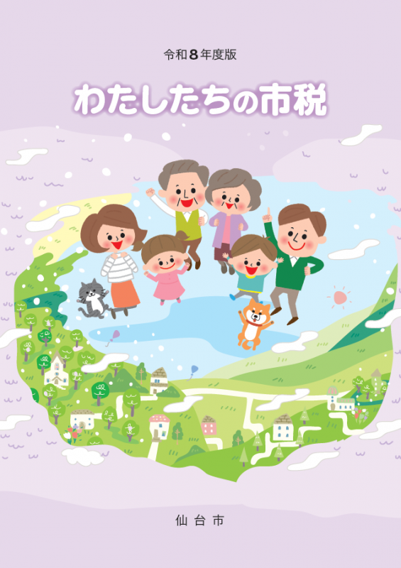 令和八年度版わたしたちの市税表紙
