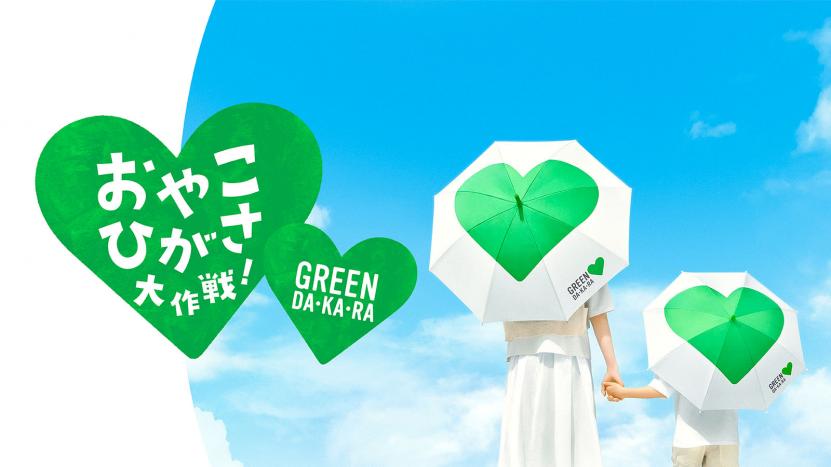 おやこひがさ大作戦