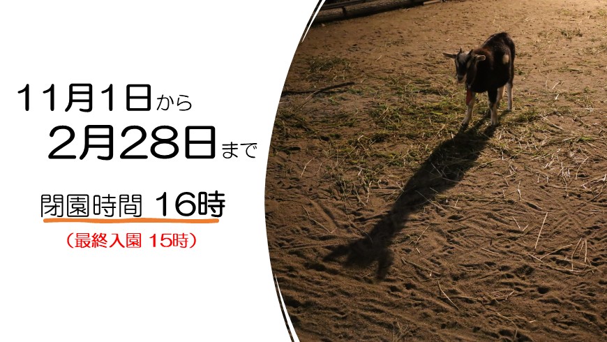 11月1日から2月28日まで閉園時間16時