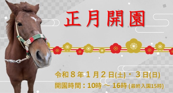正月開園のおしらせ