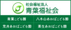 八木山あおばこども園のホームページです