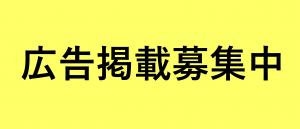 広告掲載募集中です