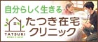 広告：在宅療養支援診療所たつき在宅クリニック