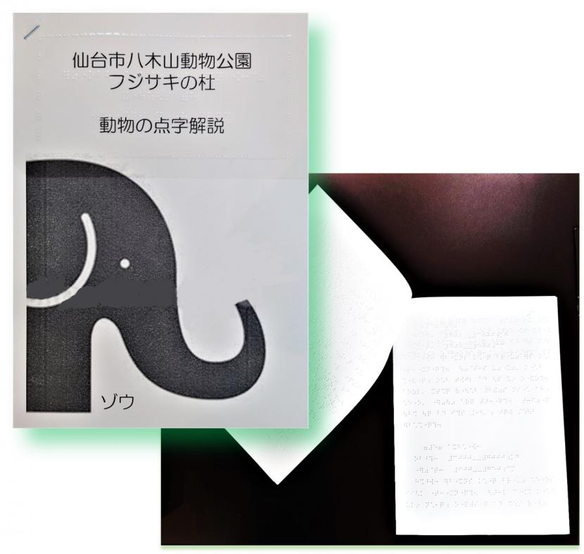 「動物の点字解説」イメージ改