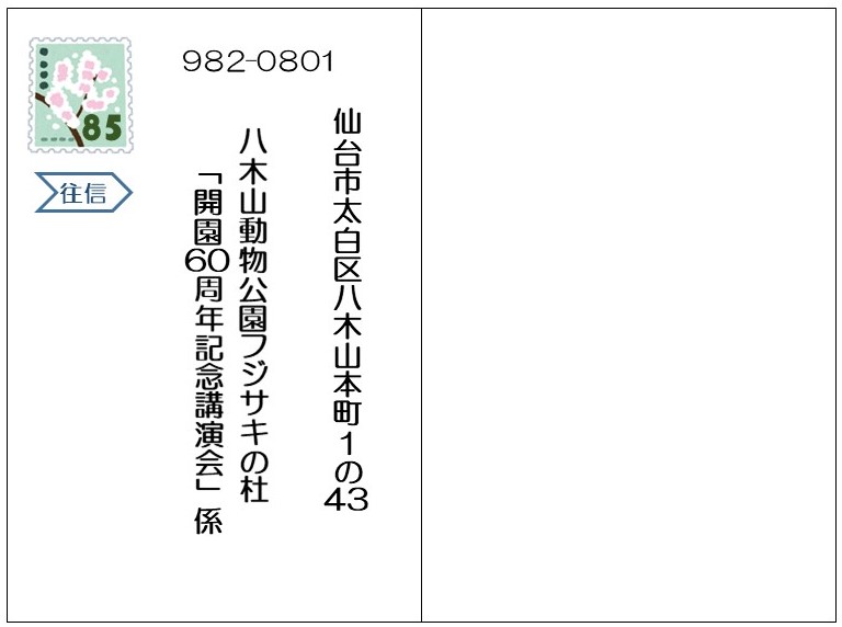 往復はがき記入例