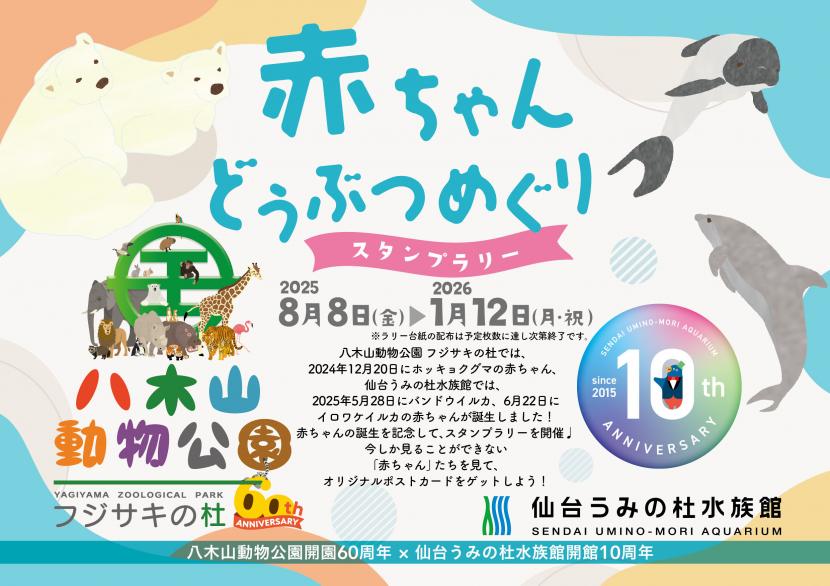 赤ちゃんどうぶつめぐりスタンプラリー