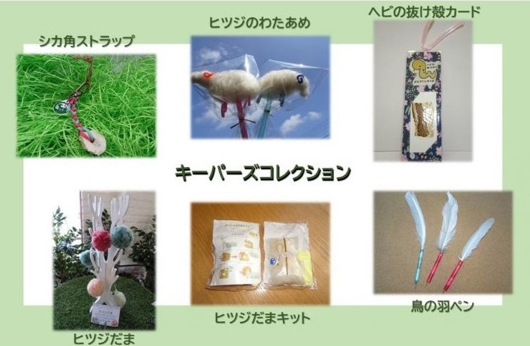 当園のキーパーズコレクション商品例