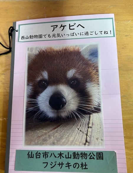 「アケビ」へのメッセージノート